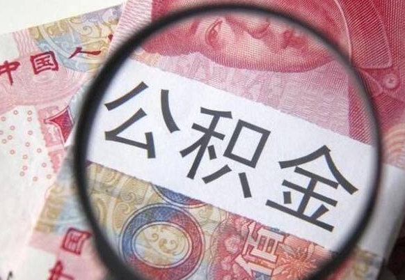 公积金账户出现余额不足-沈阳公积金代办服务