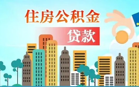 公积金能贷多少款-沈阳公积金代办平台